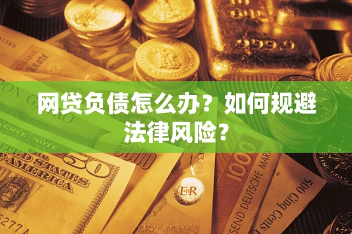 济南网贷负债怎么办？如何规避法律风险？