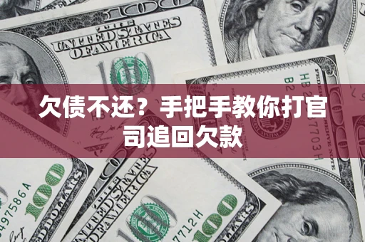 济南欠债不还？手把手教你打官司追回欠款