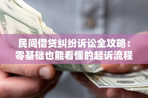 济南民间借贷纠纷诉讼全攻略:零基础也能看懂的起诉流程与证据整理指南 济南民间借贷纠纷诉讼全攻略:零基础也能看懂的起诉流程与证据整理指南