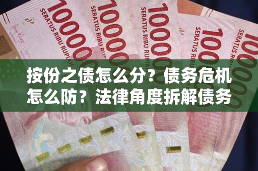 济南按份之债怎么分？债务危机怎么防？法律角度拆解债务分配与风险自保指南