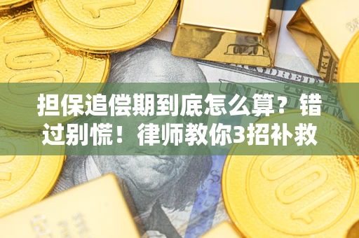 济南担保追偿期到底怎么算？错过别慌！律师教你3招补救
