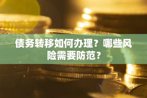 济南债务转移如何办理？哪些风险需要防范？
