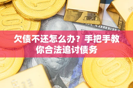 济南欠债不还怎么办？手把手教你合法追讨债务