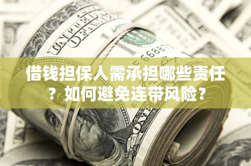 济南借钱担保人需承担哪些责任？如何避免连带风险？
