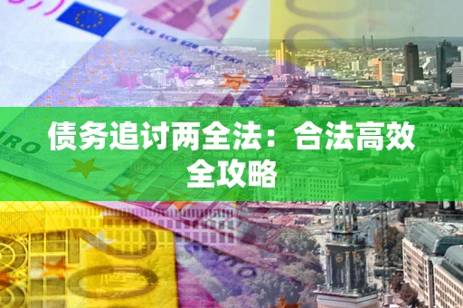 济南债务追讨两全法：合法高效全攻略