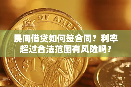 济南民间借贷如何签合同？利率超过合法范围有风险吗？