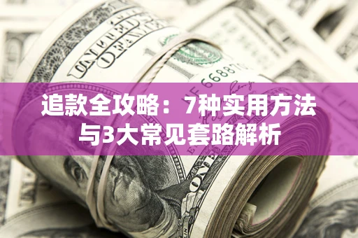 济南追款全攻略：7种实用方法与3大常见套路解析