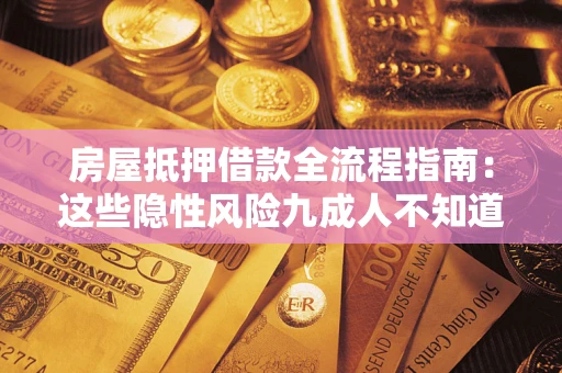 济南房屋抵押借款全流程指南：这些隐性风险九成人不知道