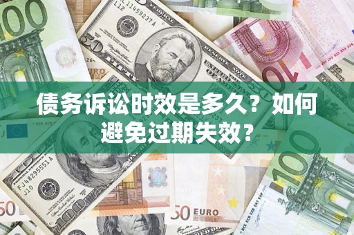 济南债务诉讼时效是多久？如何避免过期失效？