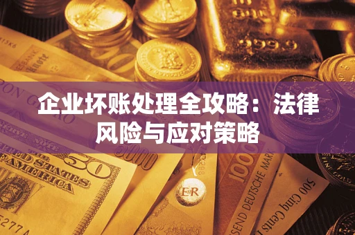 济南企业坏账处理全攻略：法律风险与应对策略