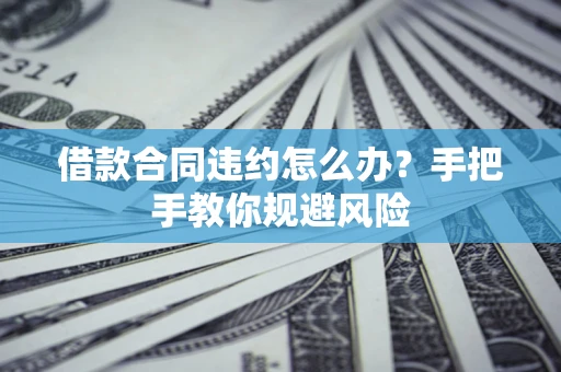 济南借款合同违约怎么办？手把手教你规避风险