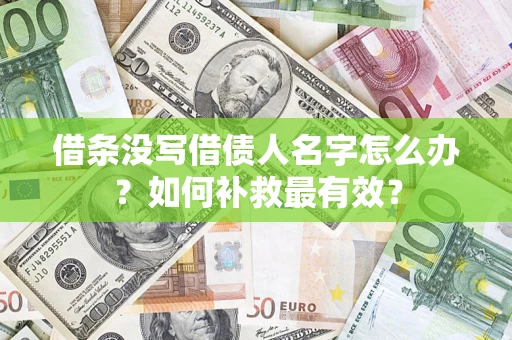 济南借条没写借债人名字怎么办？如何补救最有效？