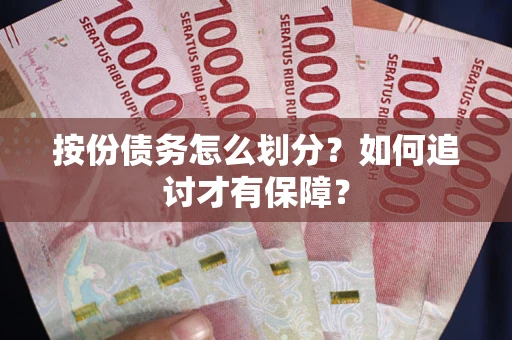 济南按份债务怎么划分？如何追讨才有保障？