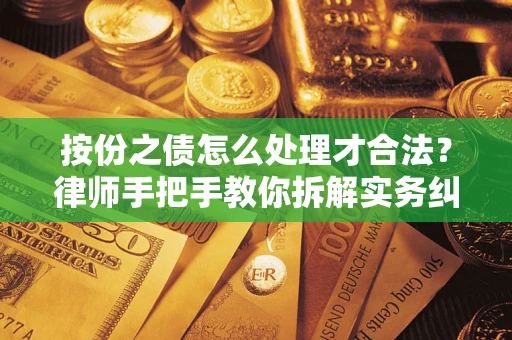 济南按份之债怎么处理才合法？律师手把手教你拆解实务纠纷