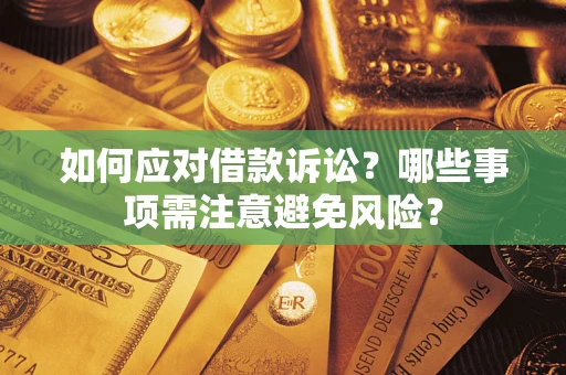 济南如何应对借款诉讼？哪些事项需注意避免风险？