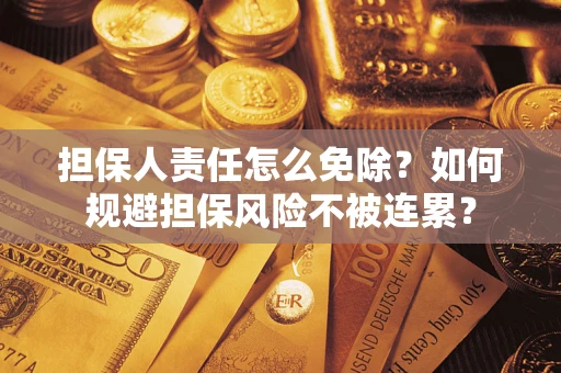 济南担保人责任怎么免除？如何规避担保风险不被连累？