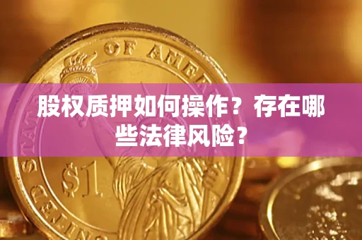 济南股权质押如何操作？存在哪些法律风险？
