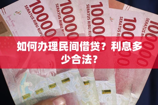 济南如何办理民间借贷？利息多少合法？