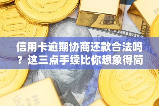 济南信用卡逾期协商还款合法吗？这三点手续比你想象得简单
