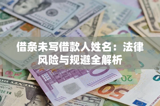 济南借条未写借款人姓名：法律风险与规避全解析
