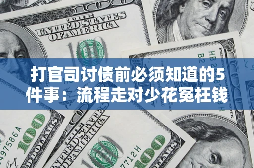 济南打官司讨债前必须知道的5件事：流程走对少花冤枉钱