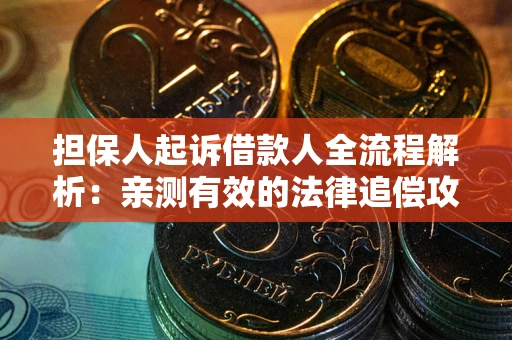 济南担保人起诉借款人全流程解析：亲测有效的法律追偿攻略