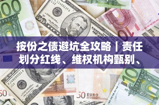 济南按份之债避坑全攻略｜责任划分红线、维权机构甄别、纠纷处理全流程拆解
