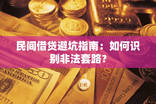 济南民间借贷避坑指南：如何识别非法套路？
