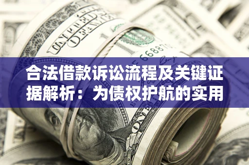 济南合法借款诉讼流程及关键证据解析：为债权护航的实用指南
