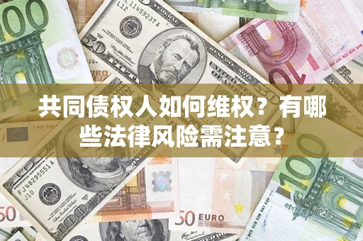 济南共同债权人如何维权？有哪些法律风险需注意？