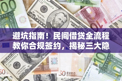 济南避坑指南！民间借贷全流程教你合规签约，揭秘三大隐形陷阱