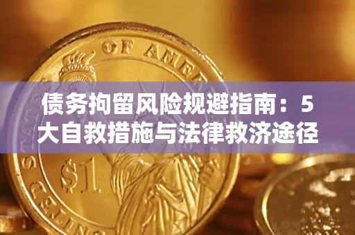 济南债务拘留风险规避指南：5大自救措施与法律救济途径