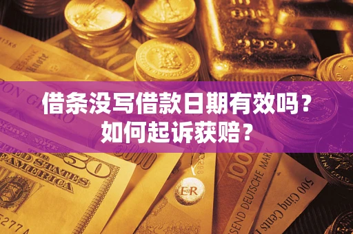 济南借条没写借款日期有效吗？如何起诉获赔？