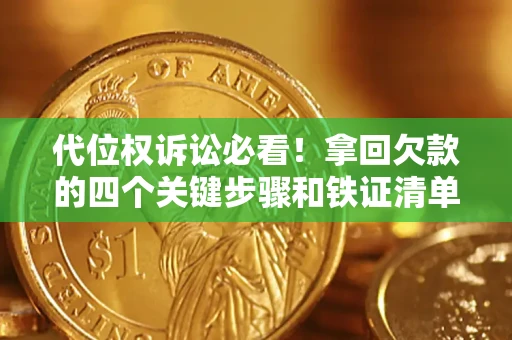 济南代位权诉讼必看!拿回欠款的四个关键步骤和铁证清单 济南代位权诉讼必看!拿回欠款的四个关键步骤和铁证清单