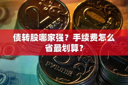 济南债转股哪家强？手续费怎么省最划算？