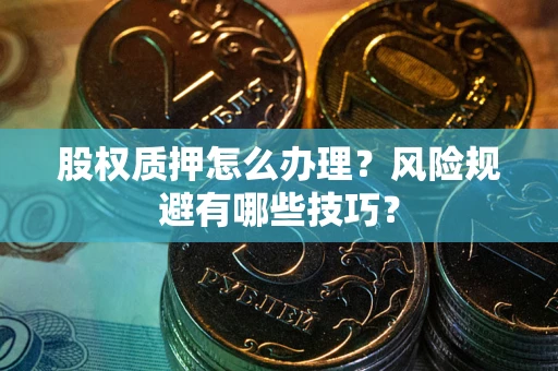 济南股权质押怎么办理？风险规避有哪些技巧？