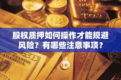 济南股权质押如何操作才能规避风险？有哪些注意事项？