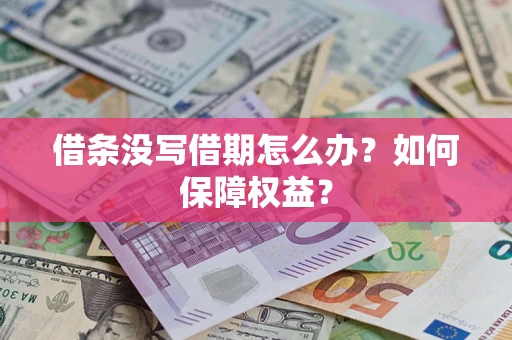 济南借条没写借期怎么办？如何保障权益？