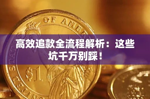 济南高效追款全流程解析：这些坑千万别踩！