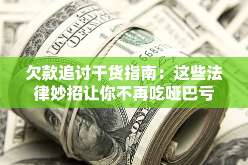 济南欠款追讨干货指南：这些法律妙招让你不再吃哑巴亏