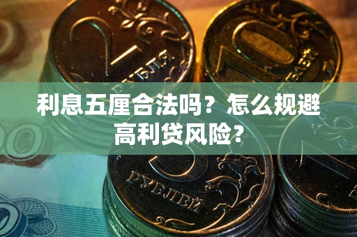 济南利息五厘合法吗？怎么规避高利贷风险？