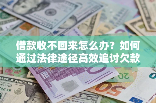 济南借款收不回来怎么办？如何通过法律途径高效追讨欠款？