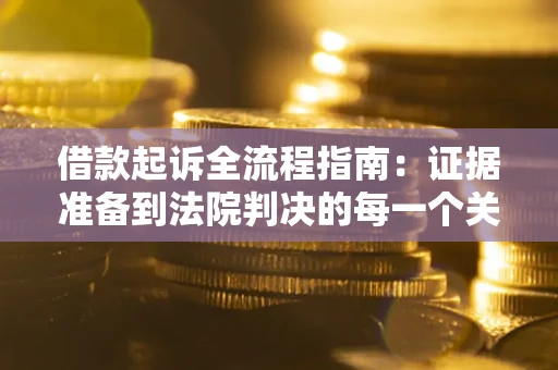 济南借款起诉全流程指南：证据准备到法院判决的每一个关键步骤