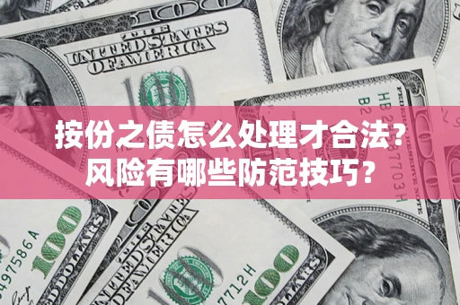 济南按份之债怎么处理才合法？风险有哪些防范技巧？