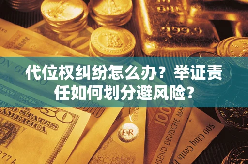 济南代位权纠纷怎么办？举证责任如何划分避风险？