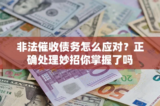 济南非法催收债务怎么应对？正确处理妙招你掌握了吗