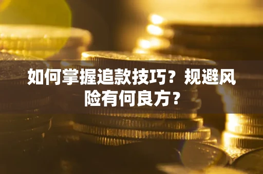济南如何掌握追款技巧？规避风险有何良方？