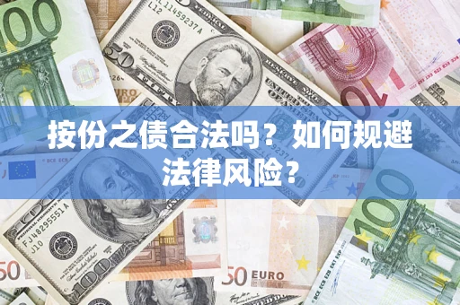 济南按份之债合法吗？如何规避法律风险？