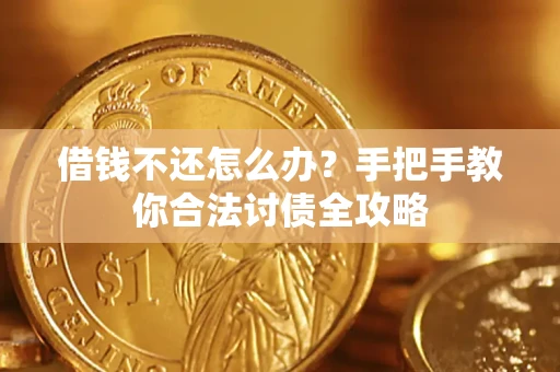 济南借钱不还怎么办？手把手教你合法讨债全攻略