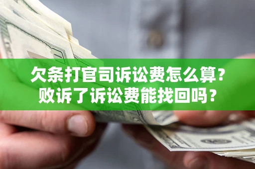 济南欠条打官司诉讼费怎么算？败诉了诉讼费能找回吗？